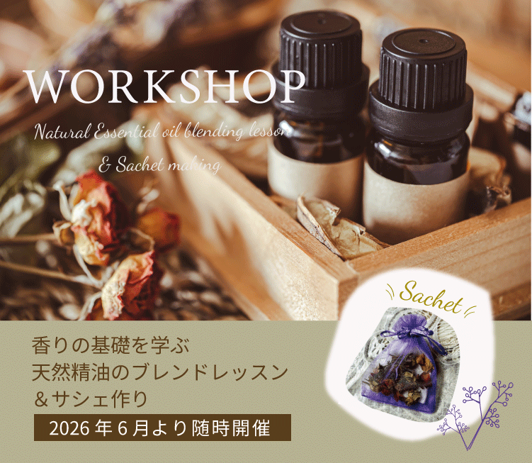 ワークショップ　香りの基礎を学ぶ　天然精油のブレンドレッスン＆サシェ作り